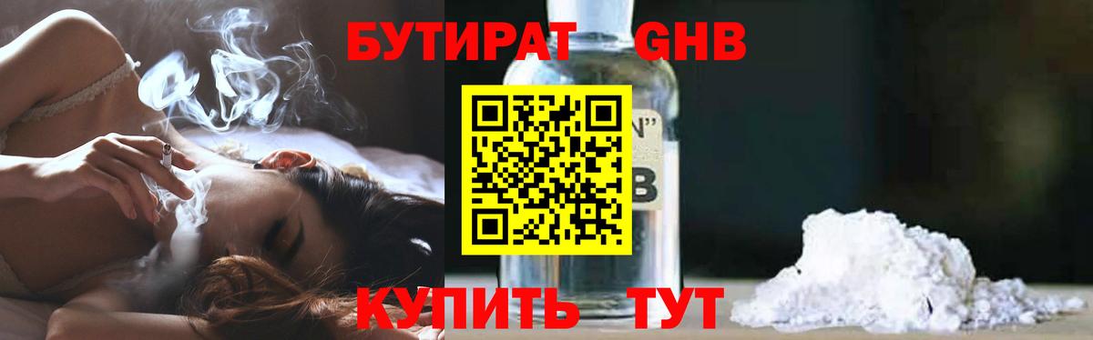 БУТИРАТ оксибутират  Бутират  Десногорск  Вход с VPN 
