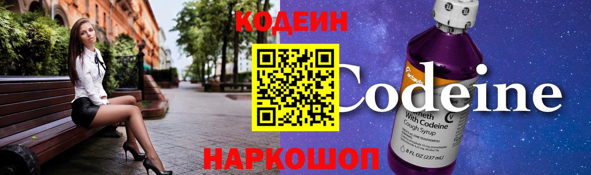 Кодеин Purple Drank  Вход с VPN  Codein Purple Drank  Десногорск 