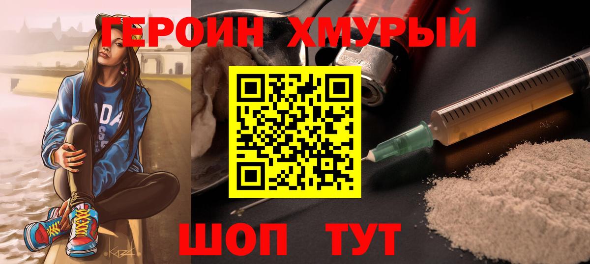 ГЕРОИН VHQ Десногорск